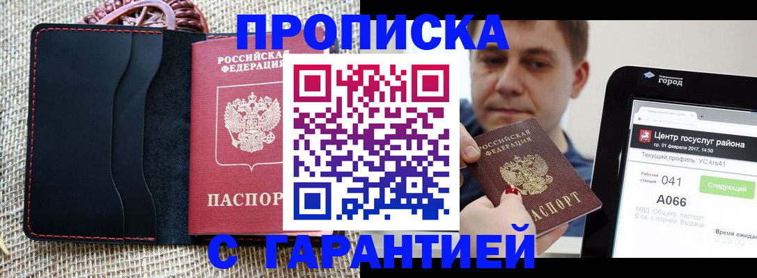 временная регистрация в Тобольске